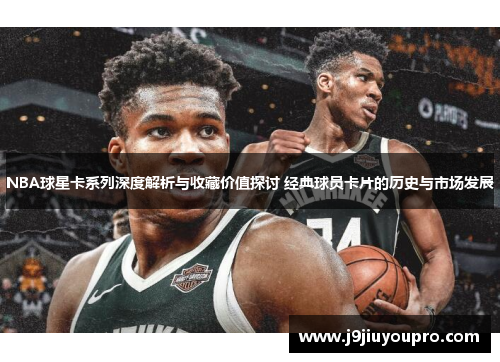 NBA球星卡系列深度解析与收藏价值探讨 经典球员卡片的历史与市场发展