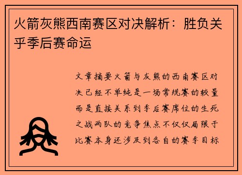 火箭灰熊西南赛区对决解析：胜负关乎季后赛命运