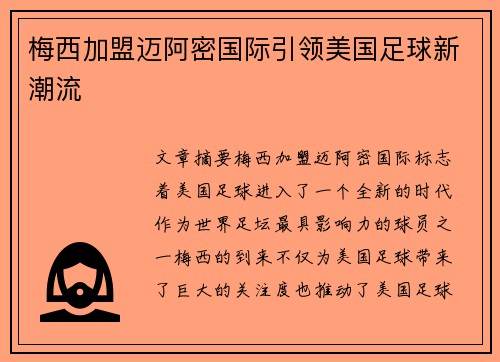 梅西加盟迈阿密国际引领美国足球新潮流