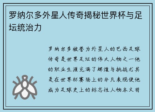 罗纳尔多外星人传奇揭秘世界杯与足坛统治力