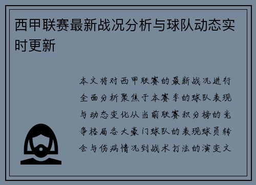 西甲联赛最新战况分析与球队动态实时更新
