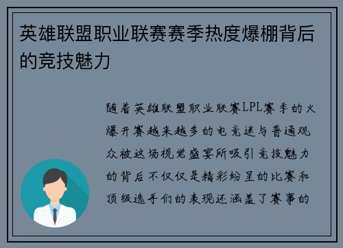 英雄联盟职业联赛赛季热度爆棚背后的竞技魅力