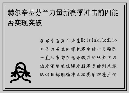 赫尔辛基芬兰力量新赛季冲击前四能否实现突破