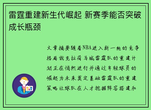 雷霆重建新生代崛起 新赛季能否突破成长瓶颈