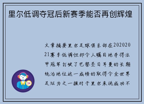 里尔低调夺冠后新赛季能否再创辉煌