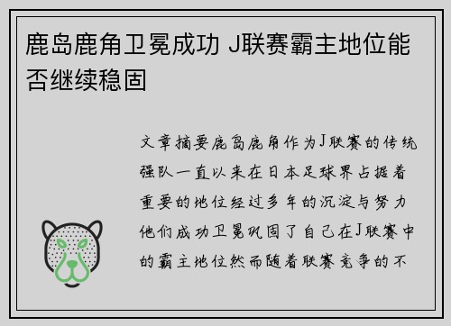 鹿岛鹿角卫冕成功 J联赛霸主地位能否继续稳固