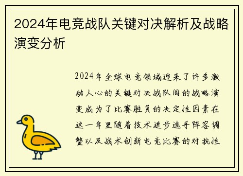 2024年电竞战队关键对决解析及战略演变分析