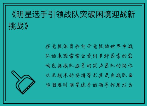 《明星选手引领战队突破困境迎战新挑战》