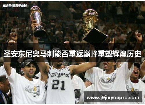 圣安东尼奥马刺能否重返巅峰重塑辉煌历史