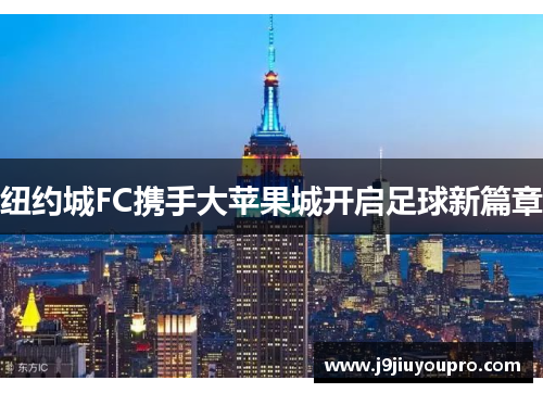 纽约城FC携手大苹果城开启足球新篇章