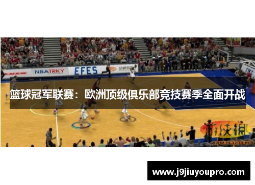 篮球冠军联赛：欧洲顶级俱乐部竞技赛季全面开战