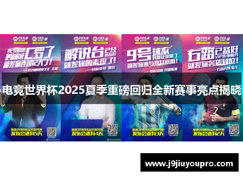 电竞世界杯2025夏季重磅回归全新赛事亮点揭晓