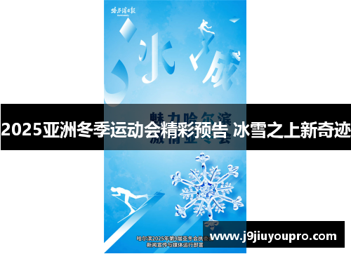 2025亚洲冬季运动会精彩预告 冰雪之上新奇迹
