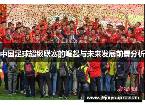 中国足球超级联赛的崛起与未来发展前景分析