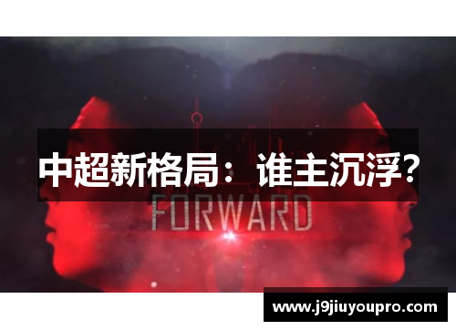 中超新格局：谁主沉浮？