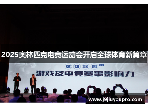 2025奥林匹克电竞运动会开启全球体育新篇章