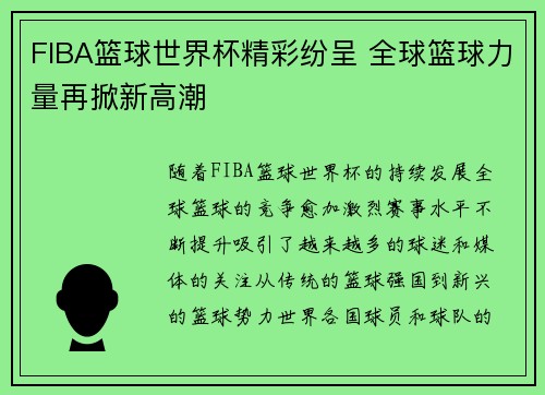FIBA篮球世界杯精彩纷呈 全球篮球力量再掀新高潮