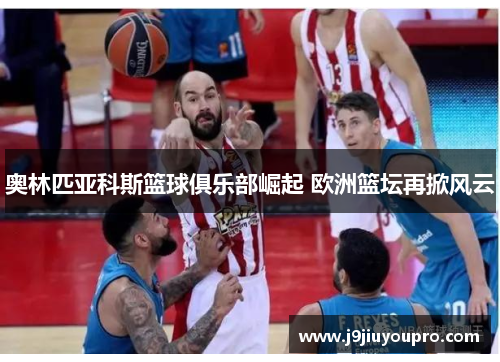 奥林匹亚科斯篮球俱乐部崛起 欧洲篮坛再掀风云