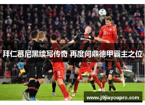 拜仁慕尼黑续写传奇 再度问鼎德甲霸主之位
