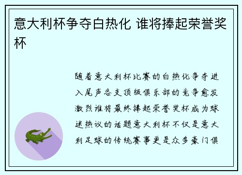意大利杯争夺白热化 谁将捧起荣誉奖杯