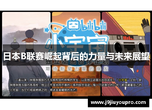 日本B联赛崛起背后的力量与未来展望