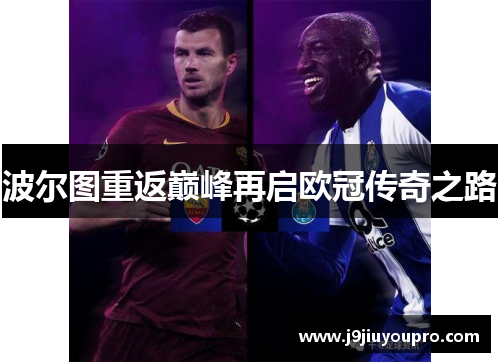 波尔图重返巅峰再启欧冠传奇之路