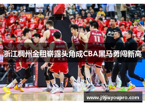 浙江稠州金租崭露头角成CBA黑马勇闯新高