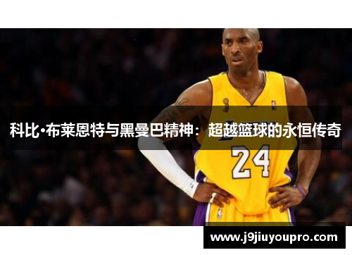 科比·布莱恩特与黑曼巴精神：超越篮球的永恒传奇