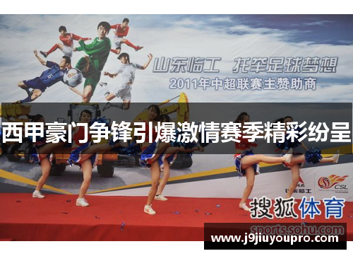 西甲豪门争锋引爆激情赛季精彩纷呈