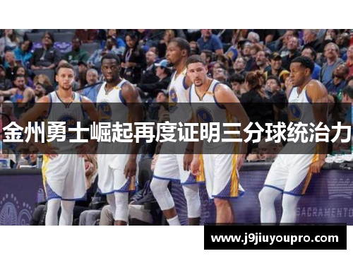 金州勇士崛起再度证明三分球统治力
