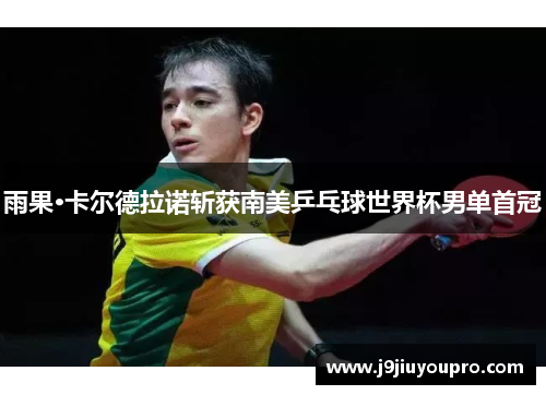 雨果·卡尔德拉诺斩获南美乒乓球世界杯男单首冠