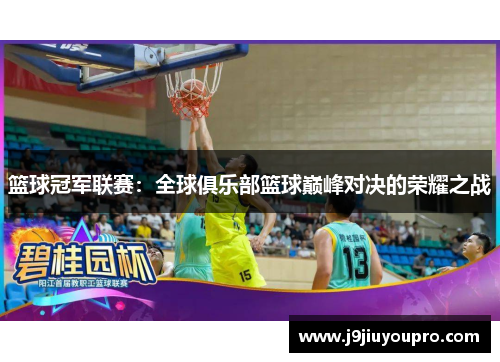 篮球冠军联赛：全球俱乐部篮球巅峰对决的荣耀之战