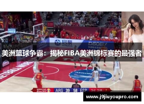 美洲篮球争霸：揭秘FIBA美洲锦标赛的最强者