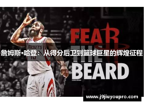 詹姆斯·哈登：从得分后卫到篮球巨星的辉煌征程