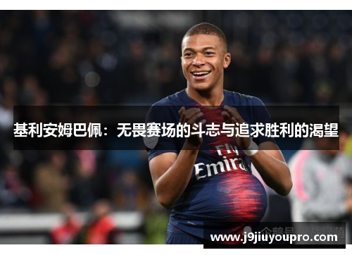基利安姆巴佩：无畏赛场的斗志与追求胜利的渴望