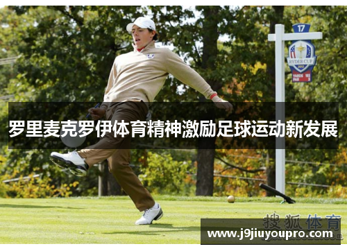 罗里麦克罗伊体育精神激励足球运动新发展