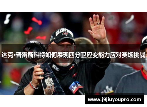 达克·普雷斯科特如何展现四分卫应变能力应对赛场挑战