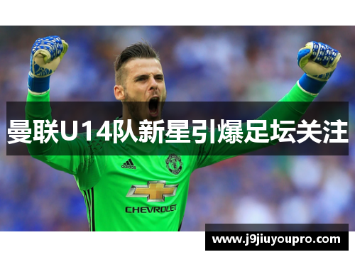 曼联U14队新星引爆足坛关注