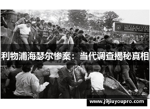 利物浦海瑟尔惨案：当代调查揭秘真相