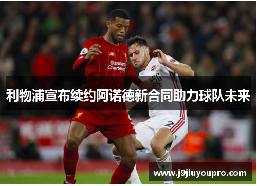 利物浦宣布续约阿诺德新合同助力球队未来