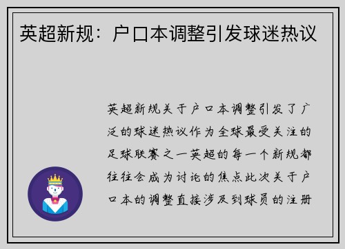 英超新规：户口本调整引发球迷热议