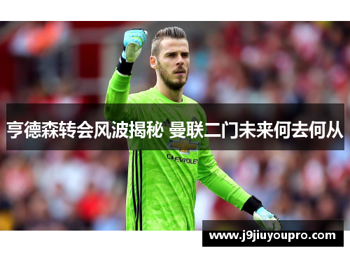 亨德森转会风波揭秘 曼联二门未来何去何从