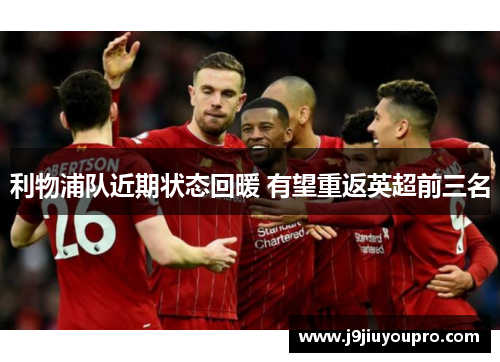 利物浦队近期状态回暖 有望重返英超前三名