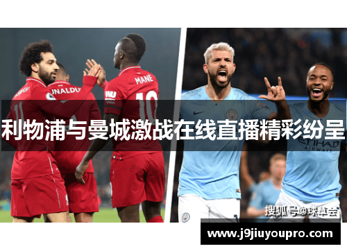 利物浦与曼城激战在线直播精彩纷呈