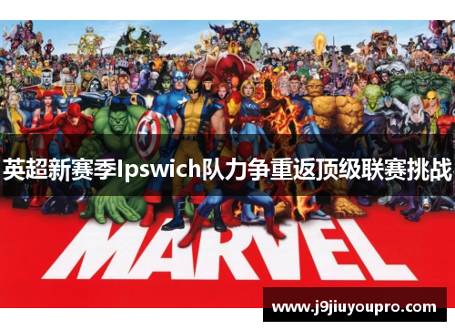 英超新赛季Ipswich队力争重返顶级联赛挑战