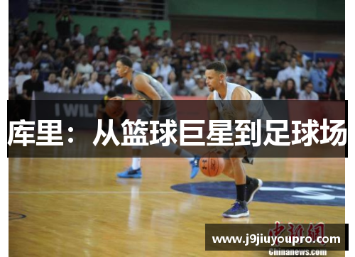 库里：从篮球巨星到足球场