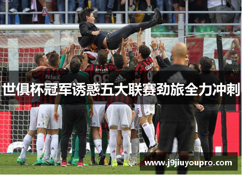 世俱杯冠军诱惑五大联赛劲旅全力冲刺